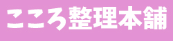 こころ整理本舗